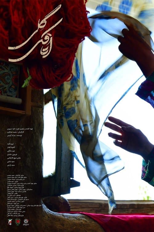 اتاقک گلیのポスター