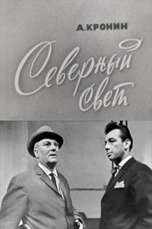 Северный светのポスター