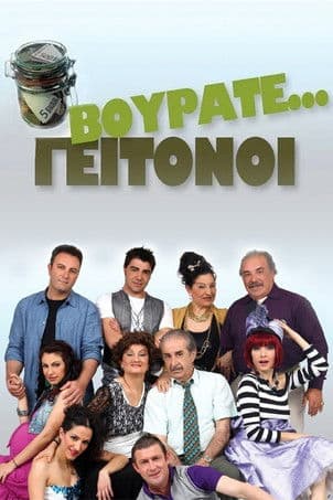 Βουράτε Γειτόνοιのポスター