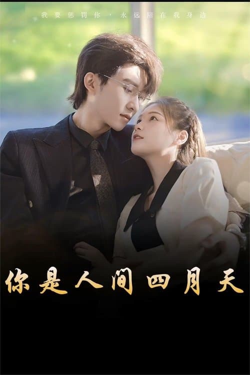 你是人间四月天のポスター