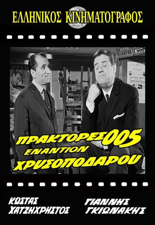 Πράκτορες 005 Εναντίον Χρυσοπόδαρουのポスター