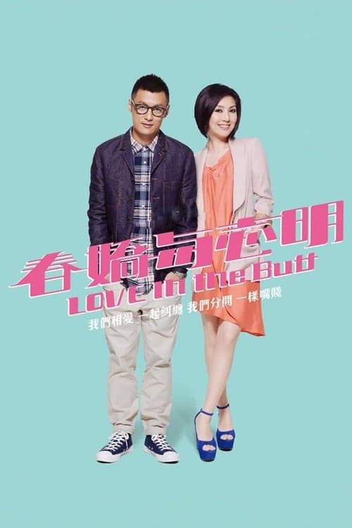 恋の紫煙2のポスター