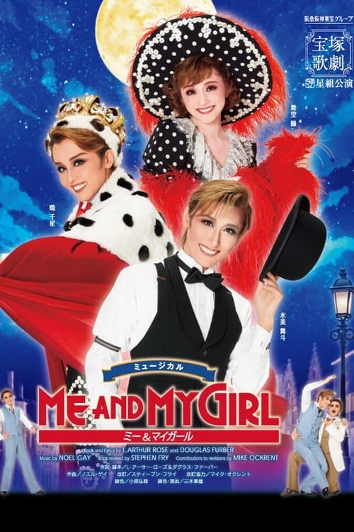 ミー&マイガールのポスター