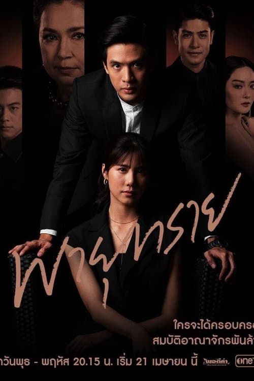 พายุทรายのポスター