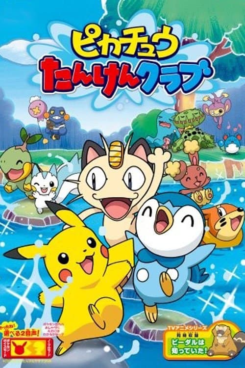 ピカチュウの探検クラブのポスター