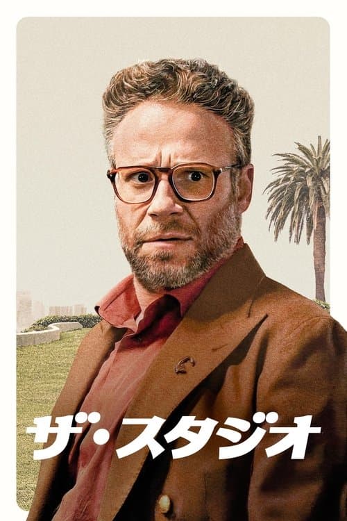 ザ・スタジオのポスター