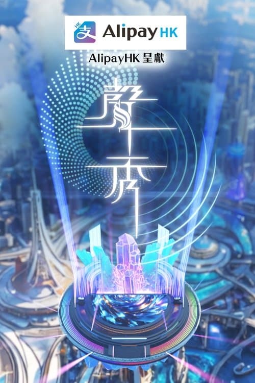 聲秀のポスター
