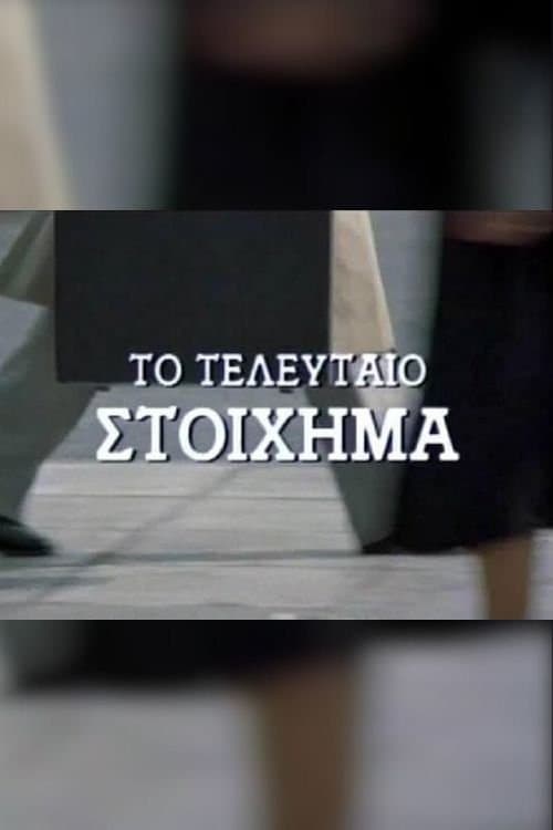 Το τελευταίο στοίχημαのポスター