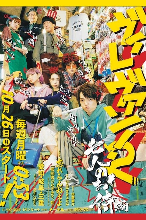 ヴィレヴァン！2 ～七人のお侍編～のポスター