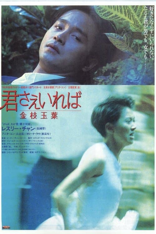 金枝玉葉のポスター