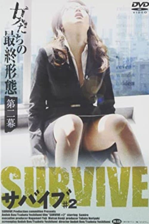 女たちの最終形態 第二幕 サバイブ ＃２のポスター