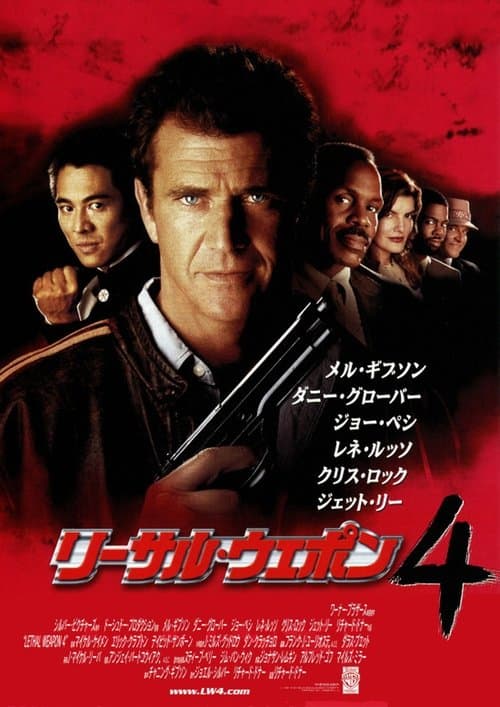 リーサル・ウェポン4のポスター
