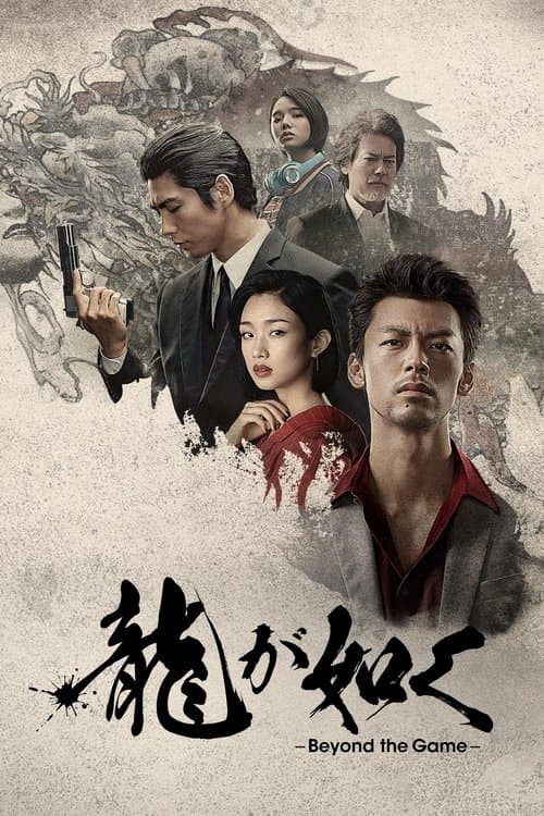 龍が如く～Beyond the Game～のポスター