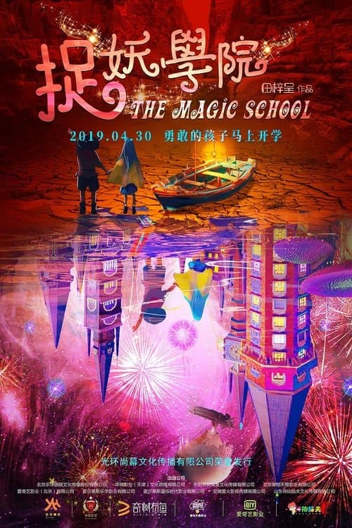 捉妖学院のポスター