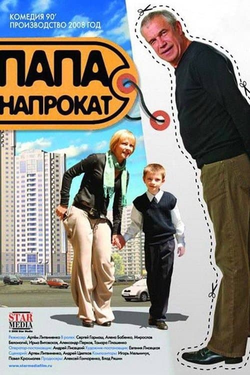Папа напрокатのポスター