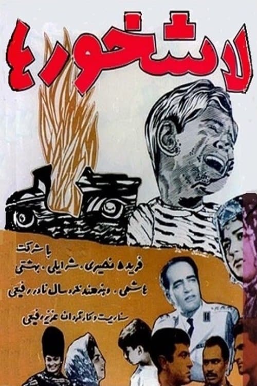 لاشخورهاのポスター