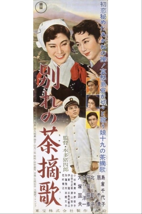 別れの茶摘歌のポスター