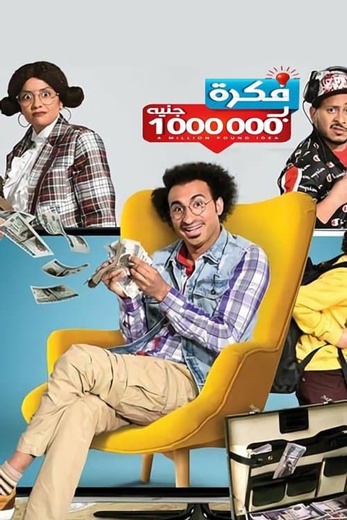 فكرة بمليون جنيهのポスター