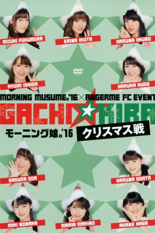 モーニング娘。'16×アンジュルム FCイベント「ガチ☆キラ クリスマス戦」- モーニング娘。'16のポスター