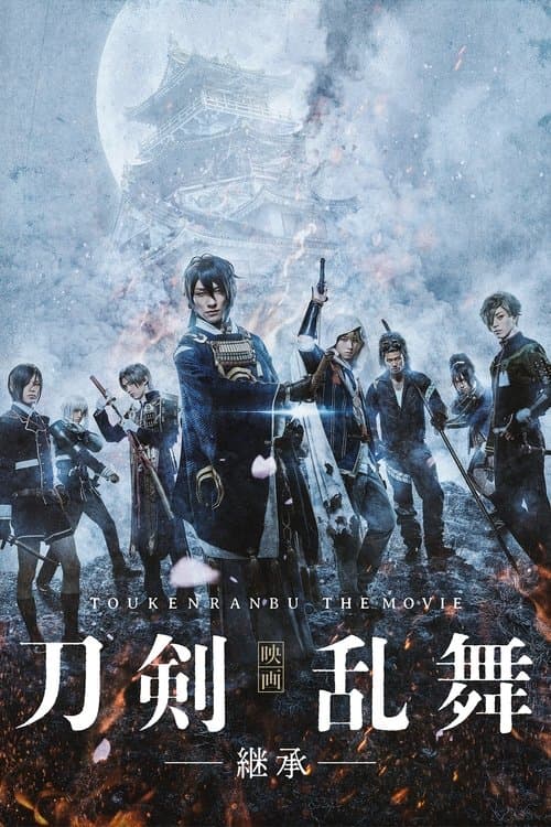 映画刀剣乱舞のポスター