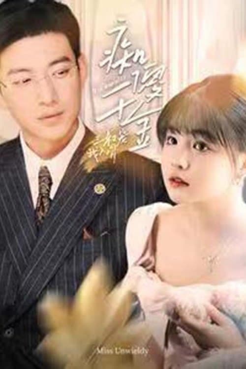 痴傻千金三叔宠我入骨のポスター