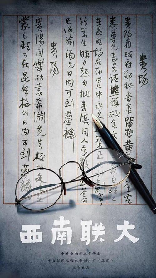 西南联大のポスター