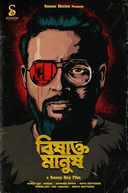 বিষাক্ত মানুষ Vol. ১のポスター