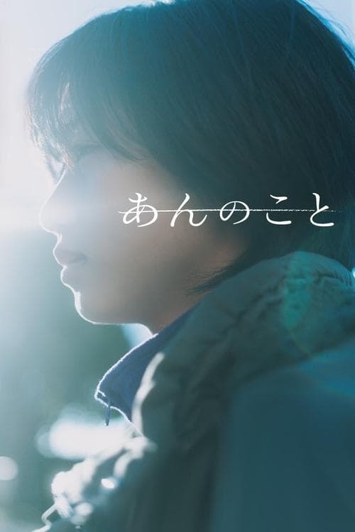 あんのことのポスター