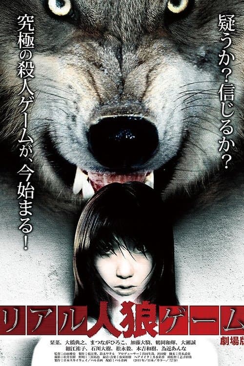 リアル人狼ゲームのポスター