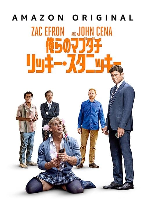 俺らのマブダチ リッキー・スタニッキーのポスター