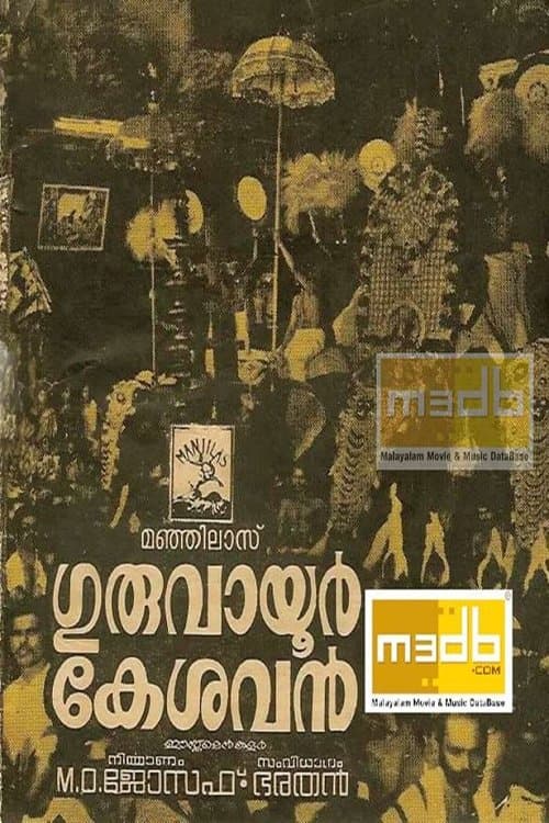 ഗുരുവായൂർ കേശവൻのポスター