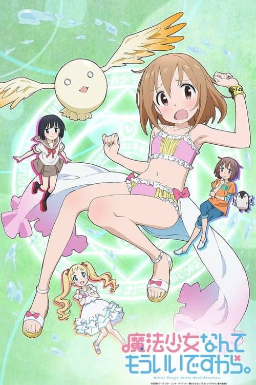 魔法少女なんてもういいですから。のポスター