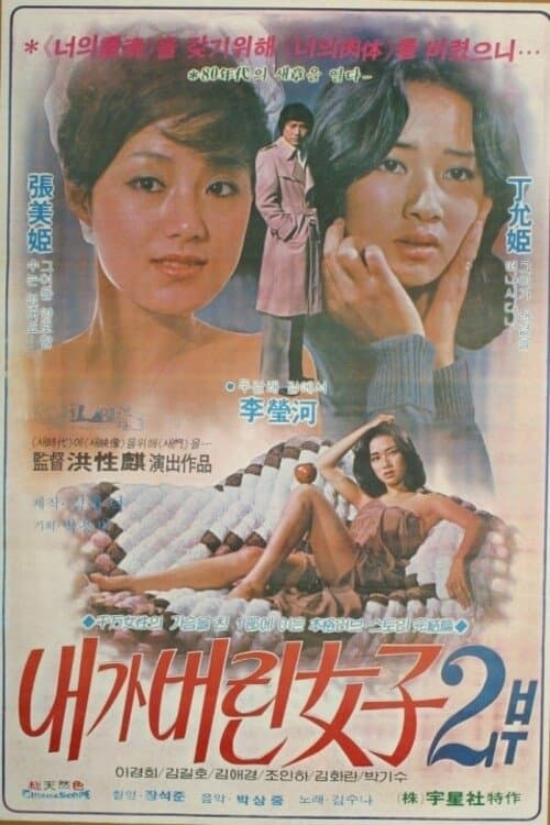 내가 버린 여자 2부のポスター