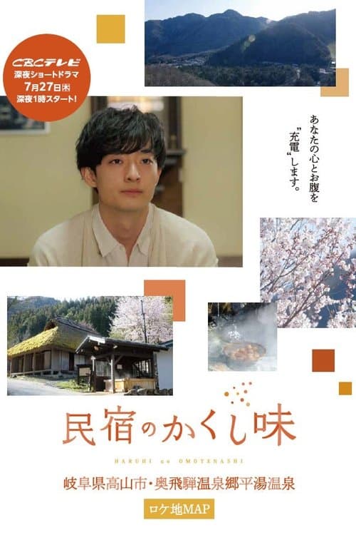民宿のかくし味のポスター