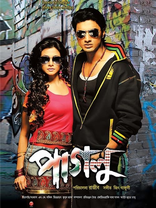 পাগলুのポスター