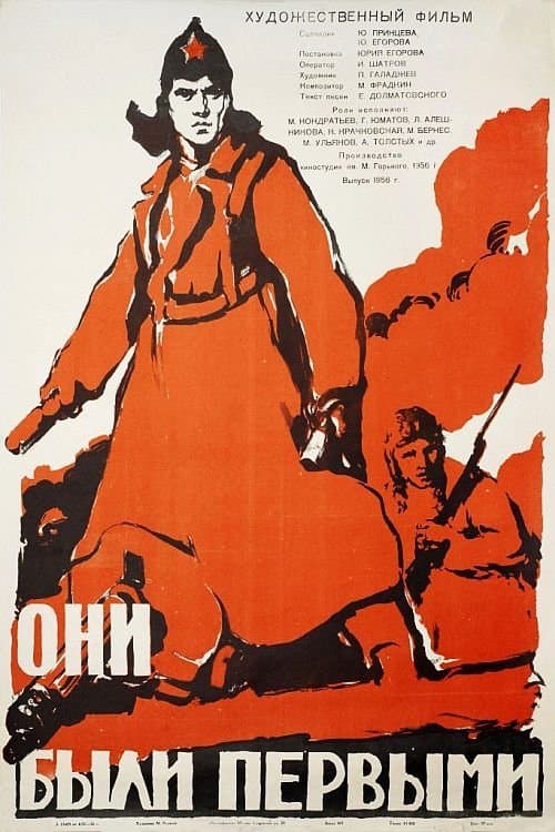 Они были первымиのポスター