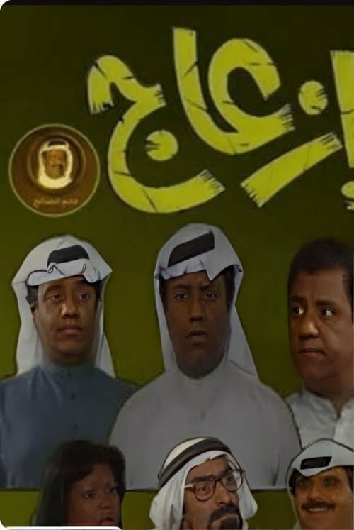 إزعاجのポスター