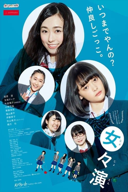 女々演のポスター