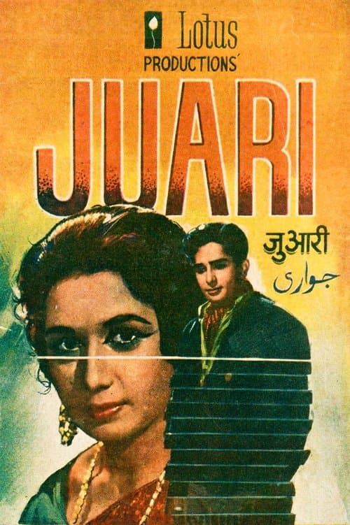 जुआरीのポスター