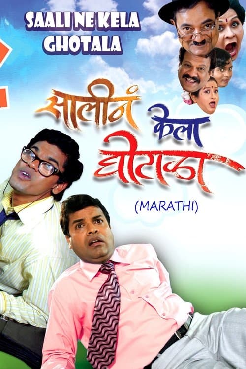 सालीनं केला घोटाळाのポスター