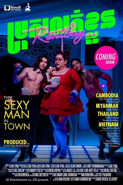 ប្រុសលក់ខ្លួនのポスター