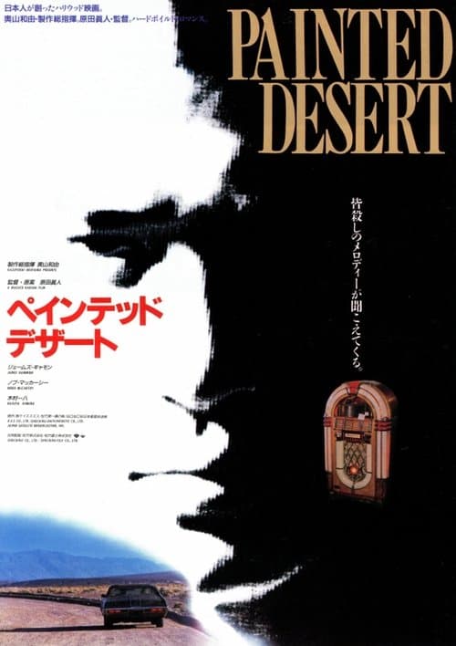 ペインテッド・デザート タフ 劇場版のポスター