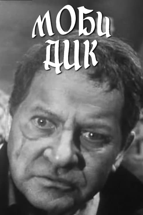 Моби Дикのポスター