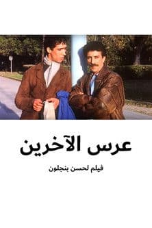 La fête des autresのポスター