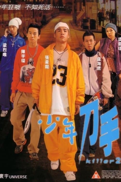 少年刀手のポスター