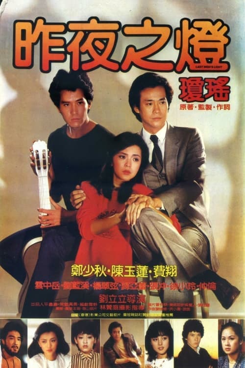昨夜之燈のポスター