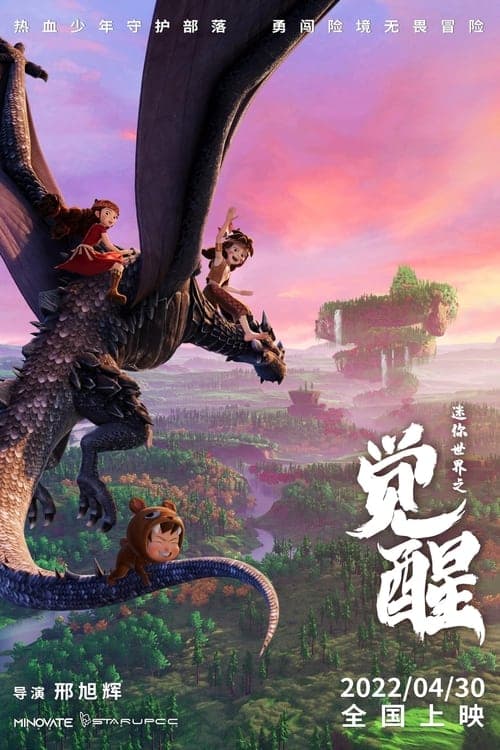 迷你世界之觉醒のポスター