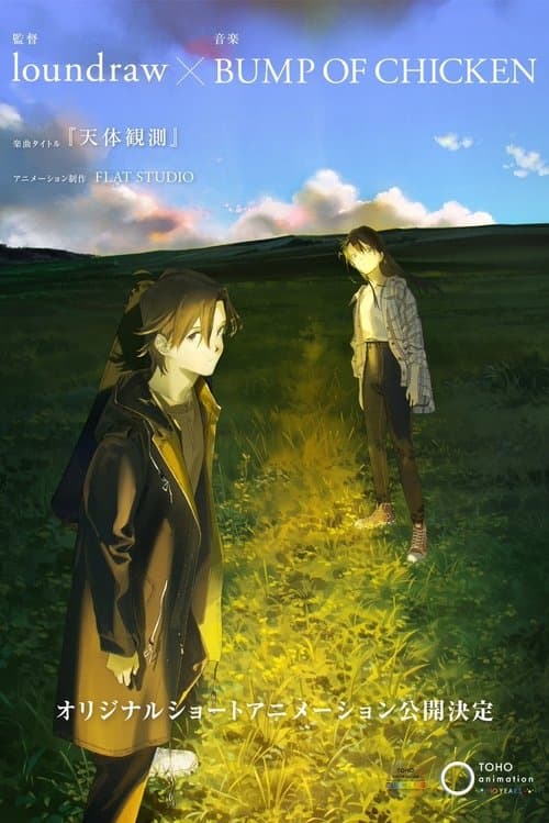天体観測のポスター