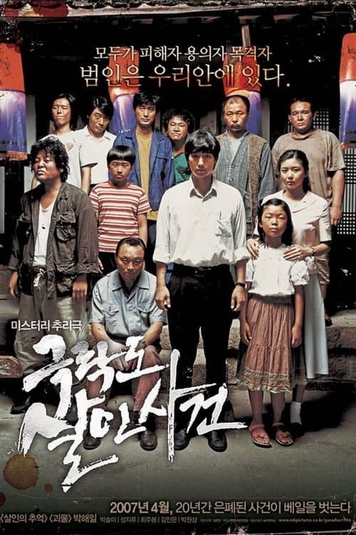 극락도 살인사건のポスター
