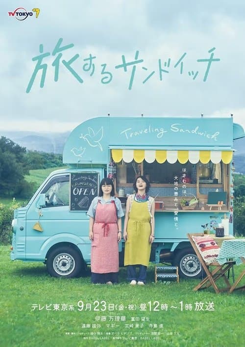旅するサンドイッチのポスター
